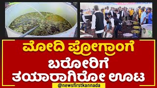 PM Narendra Modi ಪ್ರೋಗ್ರಾಂಗೆ ಬರೋರಿಗೆ ತಯಾರಾಗಿರೋ ಊಟ | Yadgiri | @newsfirstkannada