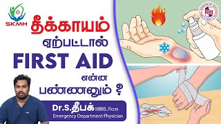 தீக்காயம் ஏற்பட்டால் என்ன செய்ய வேண்டும்? | First aid for burns