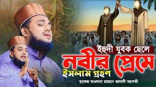 ইহুদী যুবক ছেলে নবীর প্রেমে ইসলাম গ্রহণ । হাফেজ রায়হান জালালী আশেকী