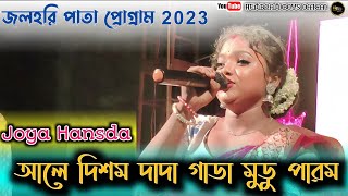 Aale Dhisom Dada Gada Mudu Parom || Joya Hansda||NewSantali Pogram Video2023||@Hembramboysoffical