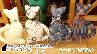 CATZOOさん(福岡県)/ネコのぬいぐるみ｜ ギャラリーのろぺこ