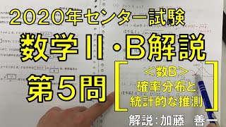 【2020センター解説】数学ⅡＢ＜第５問：確率分布と統計的な推測＞