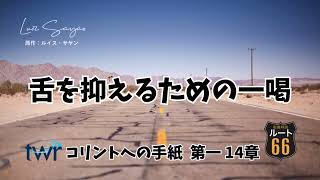 【ルート66】コリントへの手紙  第一 14章「舌を抑えるための一喝」