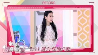 【預告】20150711《我的閨房秘蜜》命定女孩 男生眼中的真愛?!