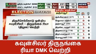 Tiruchengode | திருச்செங்கோடு ஒன்றிய கவுன்சிலர் ரியா DMK வெற்றி | Tn Local Body Election Results