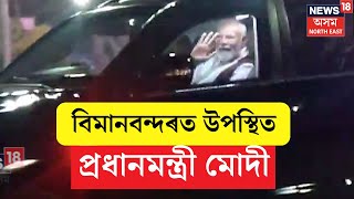 PM Modi Reached Guwahati Air Port : বিমানবন্দৰত উপস্থিত প্ৰধানমন্ত্ৰী মোদী। N18V