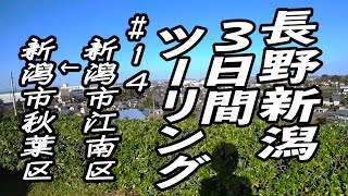 長野新潟3日間ツーリング #14 新潟市江南区→新潟市秋葉区