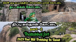 தட்டக்கல் கோட்டை ..⁉️😱🫰👌 #krishnagiri #hills #fort #tipusultan #trend #tourist #tn24