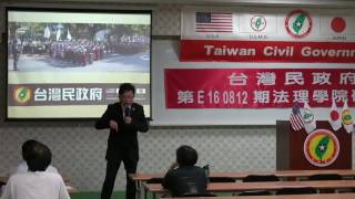 160812-1-us-台灣史解碼-大山格麟-台灣民政府第E160812期法理學院初級班