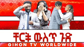 ቸርች ውስጥ ጉድ //ነብይ መስፍን አለሙ እና ነብይት አስናቀች ባንጫ//