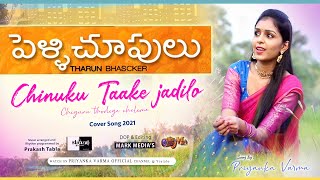 Chinuku Taake jadilo Cover version || By Priyanka Varma || Pelli Choopulu Movie || Prakash Tabla