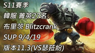 S11賽季 韓服 菁英27名 布里茨 Blitzcrank SUP 9/4/19 版本11.3(VS瑟菈紛)