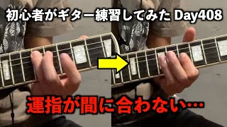 初心者が独学でギターを練習したらどれくらい上手くなるの？[青春コンプレックス]　Day408 2024/8/27