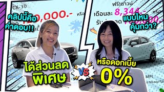 คลิปนี้คือคำตอบ!! ระหว่างส่วนลดพิเศษและดอกเบี้ย 0% แบบไหนคุ้มกว่า?