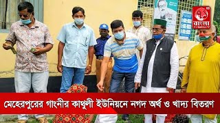 মেহেরপুরের গাংনীর কাথুলী ইউনিয়নে নগদ অর্থ ও খাদ্য বিতরণ