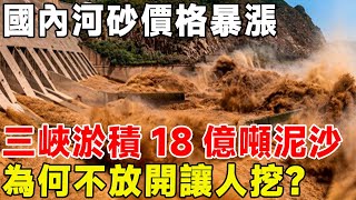 國內河砂價格暴漲，三峽淤積18億噸泥沙，為何不全面放開讓人挖？#科普頻道 #科普