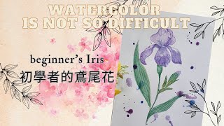 水彩沒有那麼難 初學者的鳶尾花 |小吉媽媽日常Watercolor isn't that difficult -beginner's Iris