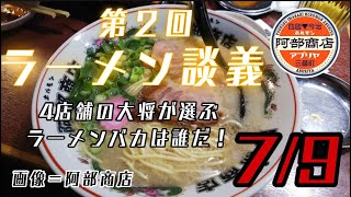 ⑦【永久保存版】第２回ラーメン談議  今治の４店舗の店主がぶつかり合う！豪華すぎる面々【7/9】