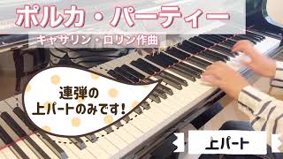 【連弾上パート】ポルカ・パーティー　キャサリン・ロリン作曲