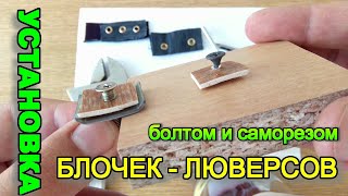 Установка БЛОЧЕК/люверсов САМОРЕЗОМ и болтом!