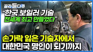 전세계 최고의 기술력 자랑하는 대한민국의 보일러 기술ㅣ40년 보일러 외길 인생, 한국 보일러 기술 키워 국위선양하는 명인ㅣ보일러 명인의 하루ㅣ직업의 세계 일인자ㅣ#골라듄다큐