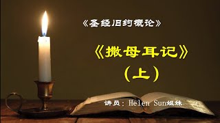 《撒母耳记》（上）概论（Helen Sun姐妹主讲）