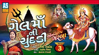 Gel Maa ni Chundadi | Part-3 | Rekha Rathod | Gujarati Garba | Gel Maa Na Garba|Ashok Sound