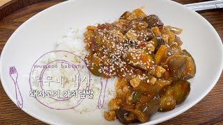 무무네 밥상 | 입맛 없을 때 먹으면 맛좋은 돼지고기 가지🍆덮밥 | 반찬도 필요없는 단품 가지 덮밥 요리 | Pork Eggplant Bowl | 韓国の家庭料理のナス豚丼