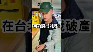 在台北停車讓我破產 外國人開停車場就可以退休?