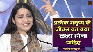 प्रत्येक मनुष्य के जीवन का क्या लक्ष्य होना चाहिए  krishnapriyaji pravachan #devotinalvideos