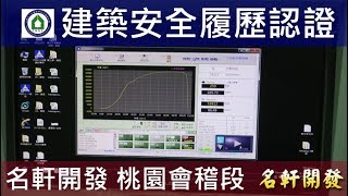 名軒夢享家-AB區筏基鋼筋材料試驗-建築安全履歷認證