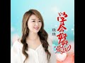 学会好好爱自己 dj版