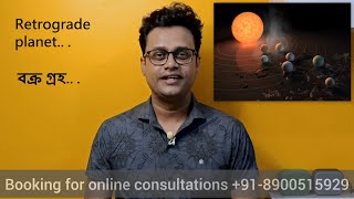 বক্র (বক্রী❌) গ্রহ! (retrograde planet) মঙ্গল-বুধ-বৃহস্পতি-শুক্র-শনি বক্র হলে কি ফলাফল দেয়?