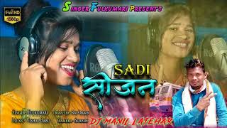 Sadi Season// Nagpuri Song...2022-23.#singer_fulkumari DJ MANIL DUGILA 💔💔