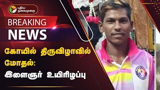 #BREAKING: கோயில் திருவிழாவில் மோதல்:  இளைஞர் உயிரிழப்பு | Vaniyambadi | PTT