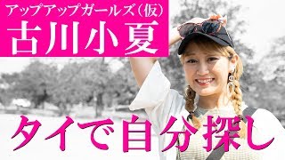 古川小夏のアナザースカイ