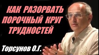 Как разорвать порочный круг трудностей. Учимся жить. Торсунов О.Г.