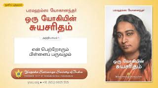 Ch01 Autobiography of a Yogi (Tamil) | என்‌ பெற்றோரும்‌ பிள்ளைப்‌ பருவமும் | பரமஹம்ஸ யோகானந்தர்