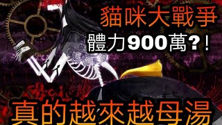 【貓咪大戰爭】胡桃鉗魔女 超極難 900萬血量的魔女 做壞了