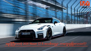 Nissan GT-R အသစ်တွေအကြောင်း