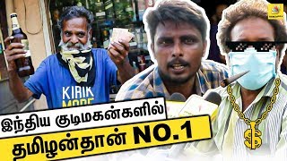 சரக்கு அடிக்குறதுல தமிழ்நாடு தான் FIRST : மனம் திறந்த மதுபிரியர் | TASMAC Open In Lockdown Byte