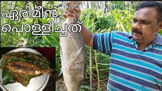 വാഴയിലയിൽ പൊതിഞ്ഞ് കല്ലിൽ പൊള്ളിച്ച ഏരിമീൻ 😋 ഒരു നാടൻ വിഭവം 👩‍🍳