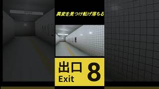 【8番出口】目が、、#shorts #8番出口#ゲーム#配信#切り抜き