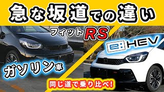 【フィットRS】ガソリンとハイブリッドで急な坂道を走り比べ！～パワー、減速感、音の違いは？～|HONDA FIT