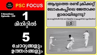 PSC GK Episode 150 - പ്രഥമ ക്രിക്കറ്റ് ലോകകപ്പിൽ ഓര...? PSC GK | UPSC GK | PSC Questions | PSC Focus