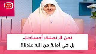 د. هالة سمير: نحن لا نملك أجسادنا.. بل هي أمانة من الله عندنا!!