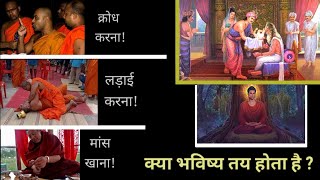 क्या हमारा भविष्य पहले से तय है? बौद्ध भिक्षु मांस क्यों खाते हैं? Gautam Buddha  in hindi