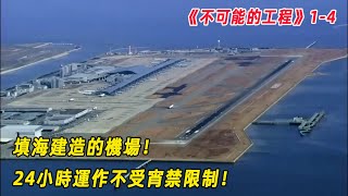 不可能的工程：填海建造的機場！24小時運作不受宵禁限制！日本關西機場！（S1E4）