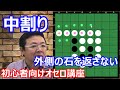 オセロの勝ち方 初級編2 外側の石を返さない