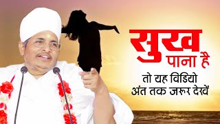 सुख किसमे है? आज जान लीजिये ! फिर कभी नहीं होगे दुखी !🤔 Sukh Kisme Hai? by Sant Shri Asang Dev Ji